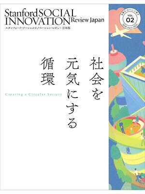 cover image of スタンフォード・ソーシャルイノベーション・レビュー 日本版 02――社会を元気にする循環